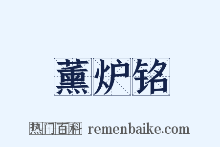薰炉铭是什么意思的图片